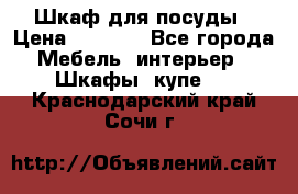 Шкаф для посуды › Цена ­ 1 500 - Все города Мебель, интерьер » Шкафы, купе   . Краснодарский край,Сочи г.